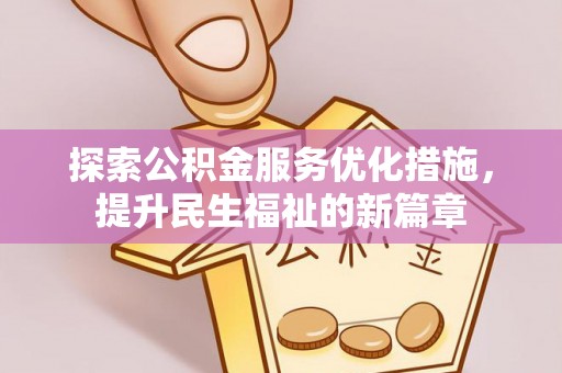 靖远探索公积金服务优化措施，提升民生福祉的新篇章