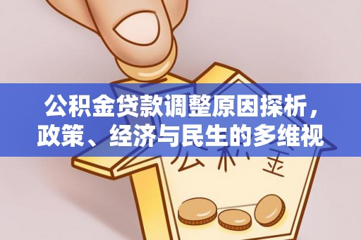 靖远公积金贷款调整原因探析，政策、经济与民生的多维视角