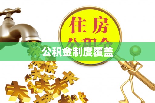 靖远公积金制度覆盖