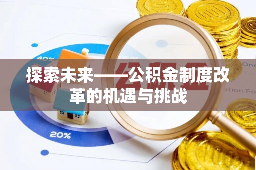 靖远探索未来——公积金制度改革的机遇与挑战