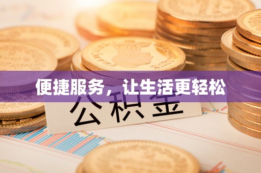 靖远便捷服务，让生活更轻松