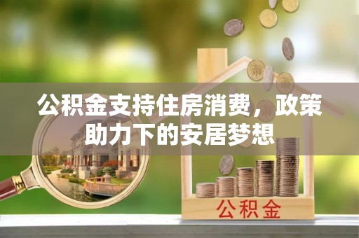 靖远公积金支持住房消费，政策助力下的安居梦想