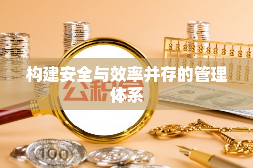 靖远构建安全与效率并存的管理体系