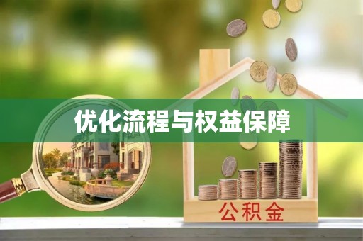 靖远优化流程与权益保障