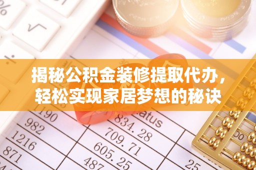 靖远揭秘公积金装修提取代办，轻松实现家居梦想的秘诀
