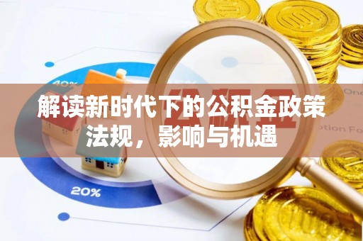 靖远解读新时代下的公积金政策法规，影响与机遇