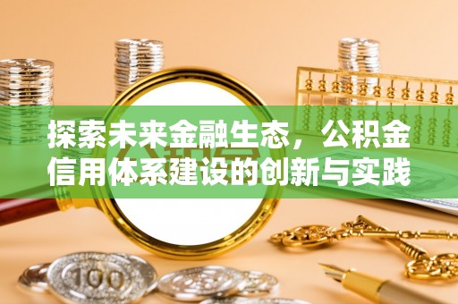 靖远探索未来金融生态，公积金信用体系建设的创新与实践