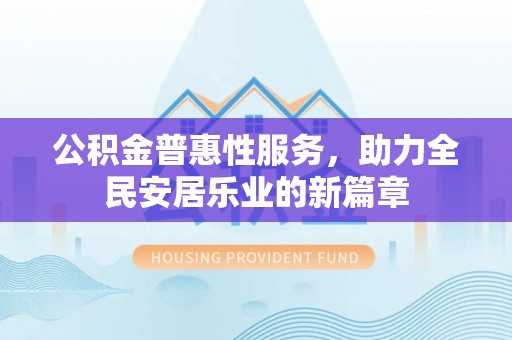 靖远公积金普惠性服务，助力全民安居乐业的新篇章