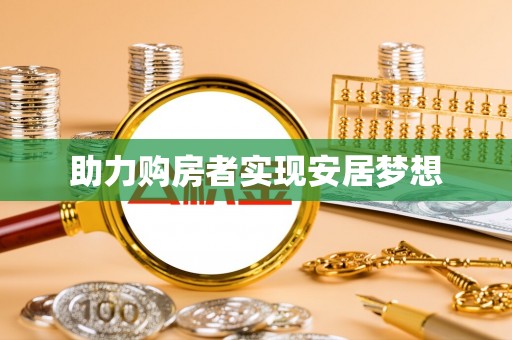 靖远助力购房者实现安居梦想
