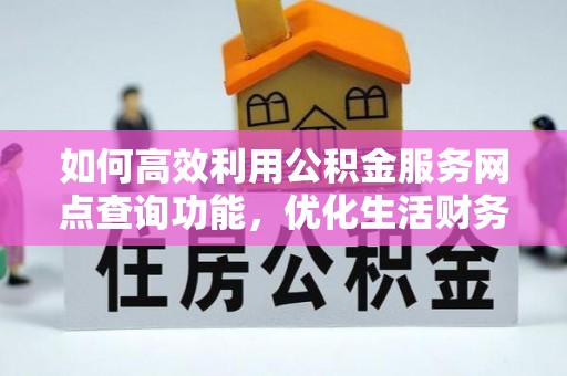 靖远如何高效利用公积金服务网点查询功能，优化生活财务管理
