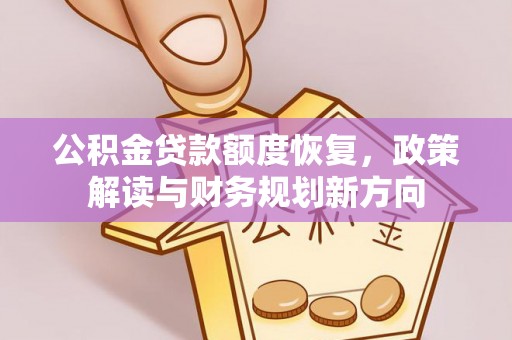 靖远公积金贷款额度恢复，政策解读与财务规划新方向
