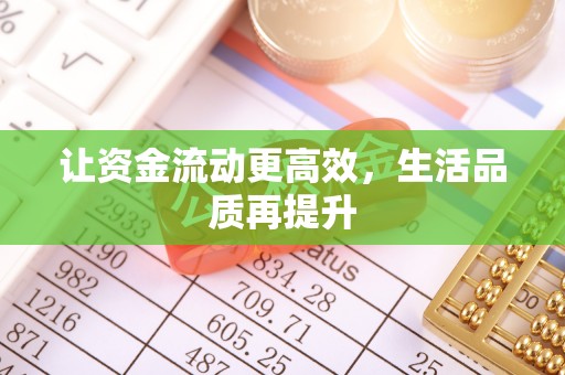 靖远让资金流动更高效，生活品质再提升