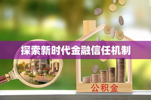 靖远探索新时代金融信任机制