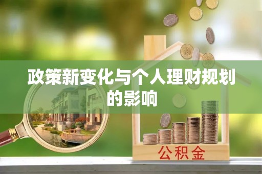 靖远政策新变化与个人理财规划的影响
