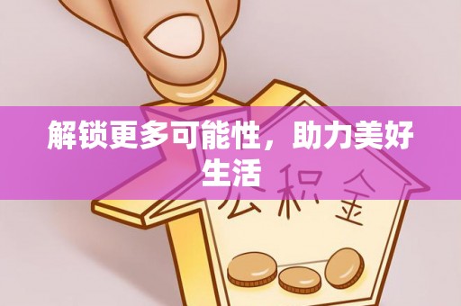 靖远解锁更多可能性，助力美好生活