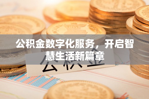 靖远公积金数字化服务，开启智慧生活新篇章