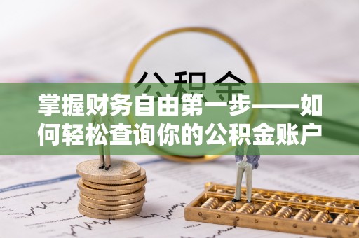 靖远掌握财务自由第一步——如何轻松查询你的公积金账户余额