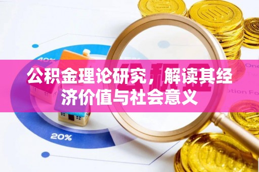 靖远公积金理论研究，解读其经济价值与社会意义