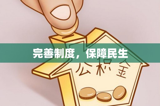 靖远完善制度，保障民生