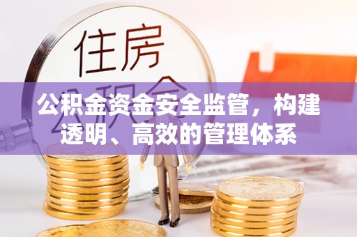 靖远公积金资金安全监管，构建透明、高效的管理体系