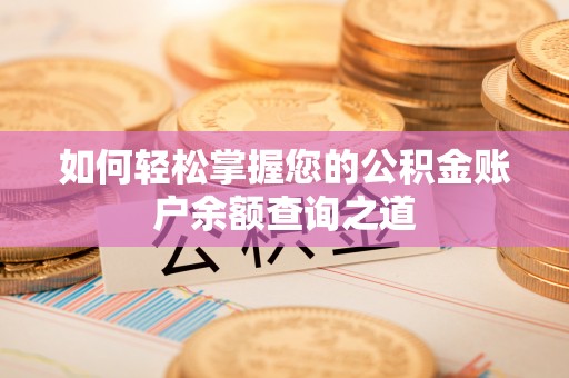 靖远如何轻松掌握您的公积金账户余额查询之道