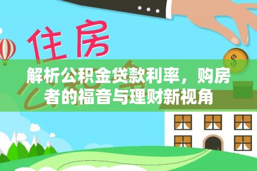 靖远解析公积金贷款利率，购房者的福音与理财新视角