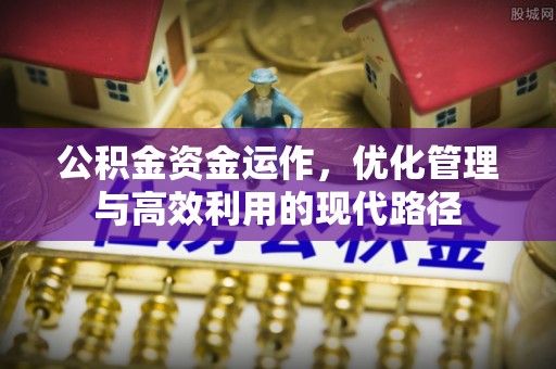 靖远公积金资金运作，优化管理与高效利用的现代路径