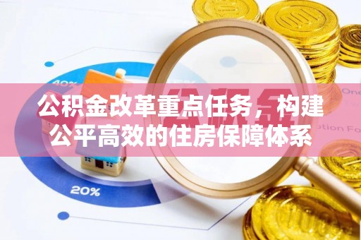 靖远公积金改革重点任务，构建公平高效的住房保障体系