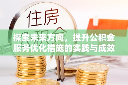 靖远探索未来方向，提升公积金服务优化措施的实践与成效