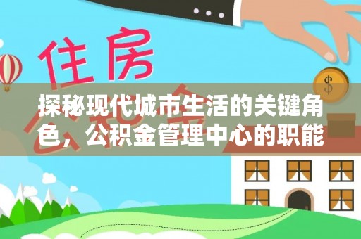 靖远探秘现代城市生活的关键角色，公积金管理中心的职能与影响