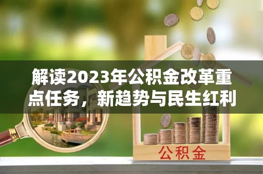 靖远解读2023年公积金改革重点任务，新趋势与民生红利