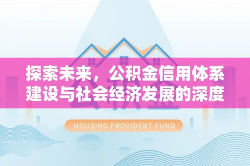 靖远探索未来，公积金信用体系建设与社会经济发展的深度融合