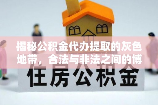 靖远揭秘公积金代办提取的灰色地带，合法与非法之间的博弈