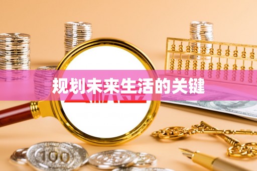 靖远规划未来生活的关键
