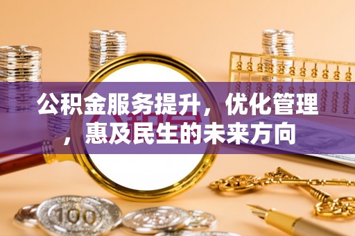 靖远公积金服务提升，优化管理，惠及民生的未来方向