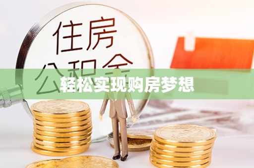 靖远轻松实现购房梦想