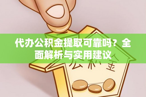 靖远代办公积金提取可靠吗？全面解析与实用建议
