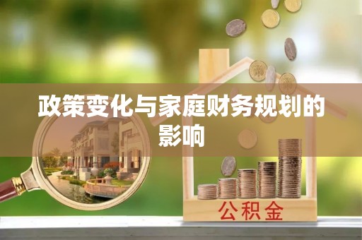 靖远政策变化与家庭财务规划的影响