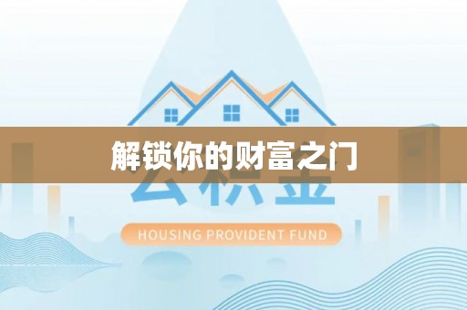 靖远解锁你的财富之门