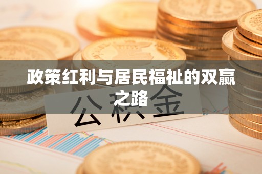 靖远政策红利与居民福祉的双赢之路