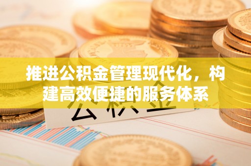 靖远推进公积金管理现代化，构建高效便捷的服务体系