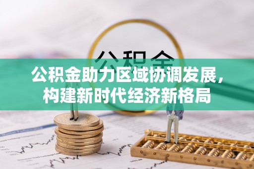 靖远公积金助力区域协调发展，构建新时代经济新格局