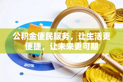 靖远公积金便民服务，让生活更便捷，让未来更可期