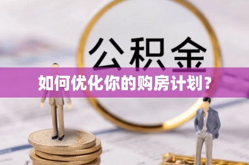 靖远如何优化你的购房计划？