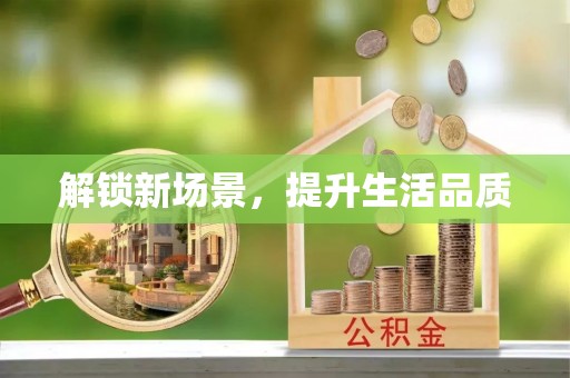 靖远解锁新场景，提升生活品质