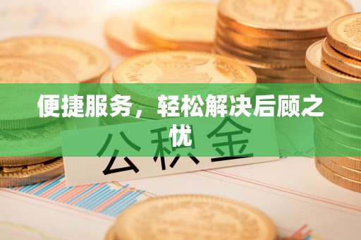 靖远便捷服务，轻松解决后顾之忧