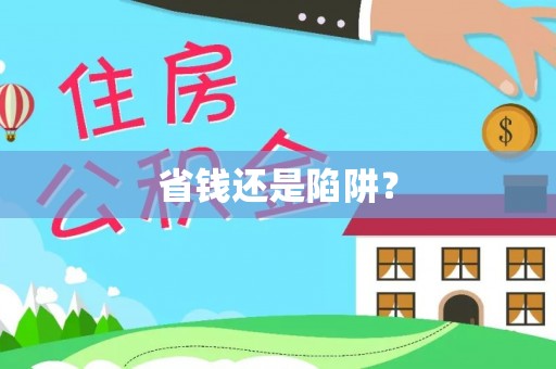 靖远省钱还是陷阱？