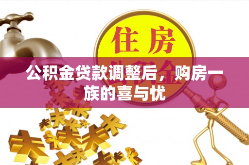靖远公积金贷款调整后，购房一族的喜与忧
