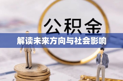 靖远解读未来方向与社会影响