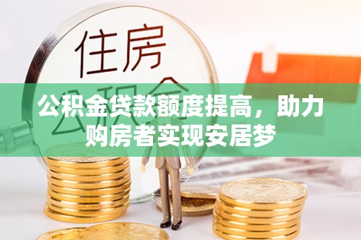 靖远公积金贷款额度提高，助力购房者实现安居梦
